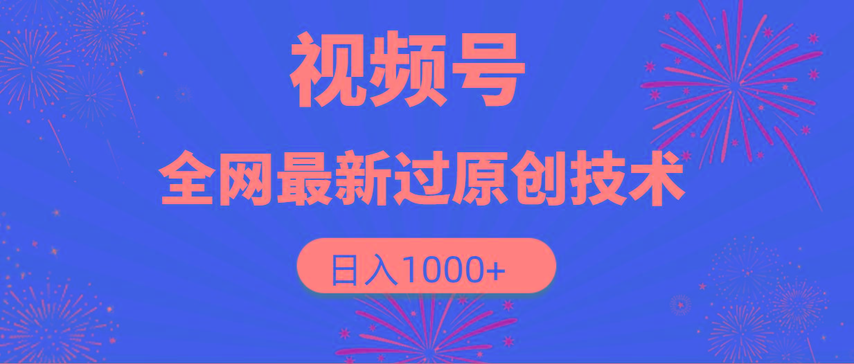 (9713期)视频号，全网最新过原创技术，日入1000+-我爱自学网