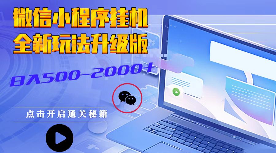 微信小程序挂机，全新玩法升级版，日入500-2000+-我爱自学网
