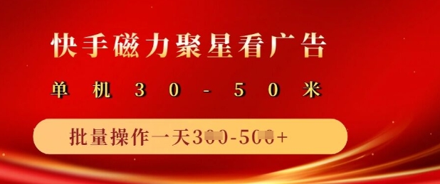 快手磁力聚星广告分成新玩法，单机50+，10部手机矩阵操作日入5张-我爱自学网