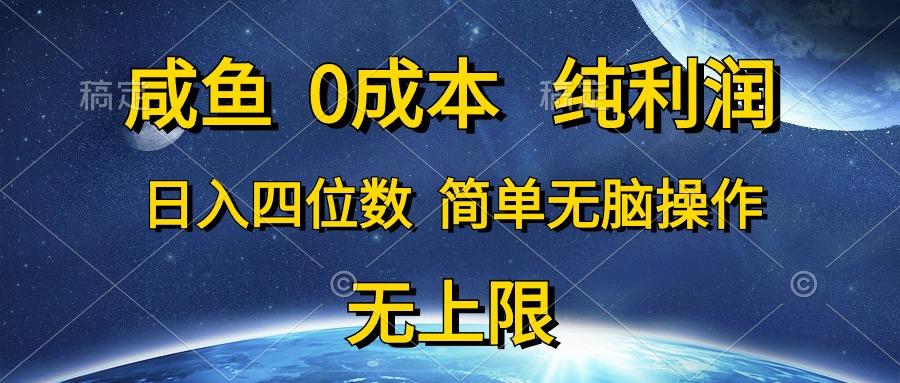 咸鱼0成本，纯利润，日入四位数，简单无脑操作-我爱自学网