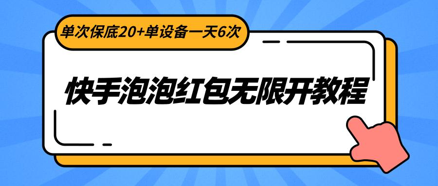 快手泡泡红包无限开教程，单次保底20+单设备一天6次-我爱自学网
