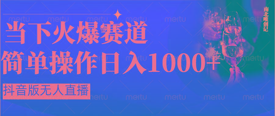 抖音半无人直播时下热门赛道，操作简单，小白轻松上手日入1000+-我爱自学网