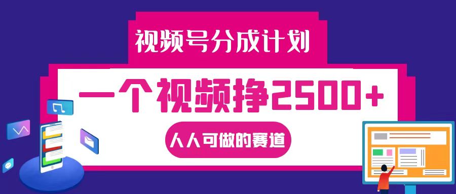 视频号分成一个视频挣2500+，全程实操AI制作视频教程无脑操作-我爱自学网
