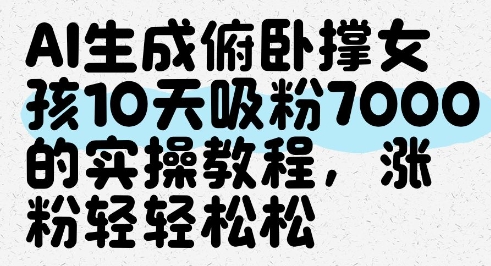 AI生成俯卧撑女孩，10天吸粉7000的实操教程，涨粉轻轻松松-我爱自学网