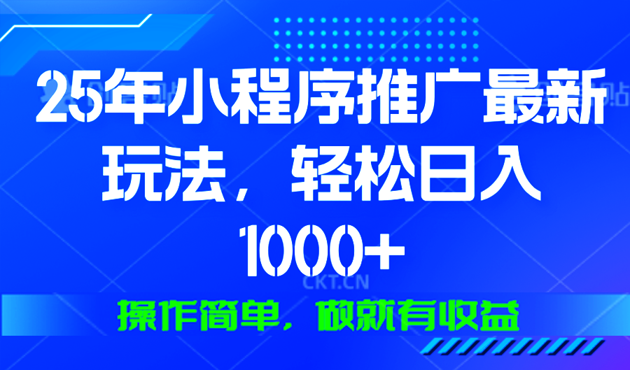 25年微信小程序推广最新玩法，轻松日入1000+，操作简单 做就有收益-我爱自学网