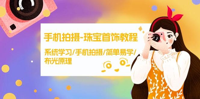 (9393期)手机拍摄-珠宝首饰教程，系统学习/手机拍摄/简单易学/布光原理-38节无水印-我爱自学网