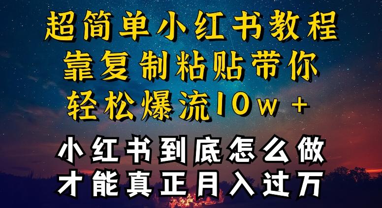 小红书博主到底怎么做，才能复制粘贴不封号，还能爆流引流疯狂变现，全是干货【揭秘】-我爱自学网