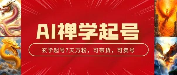 AI禅学起号玩法，中年粉收割机器，3天千粉7天万粉【揭秘】-我爱自学网