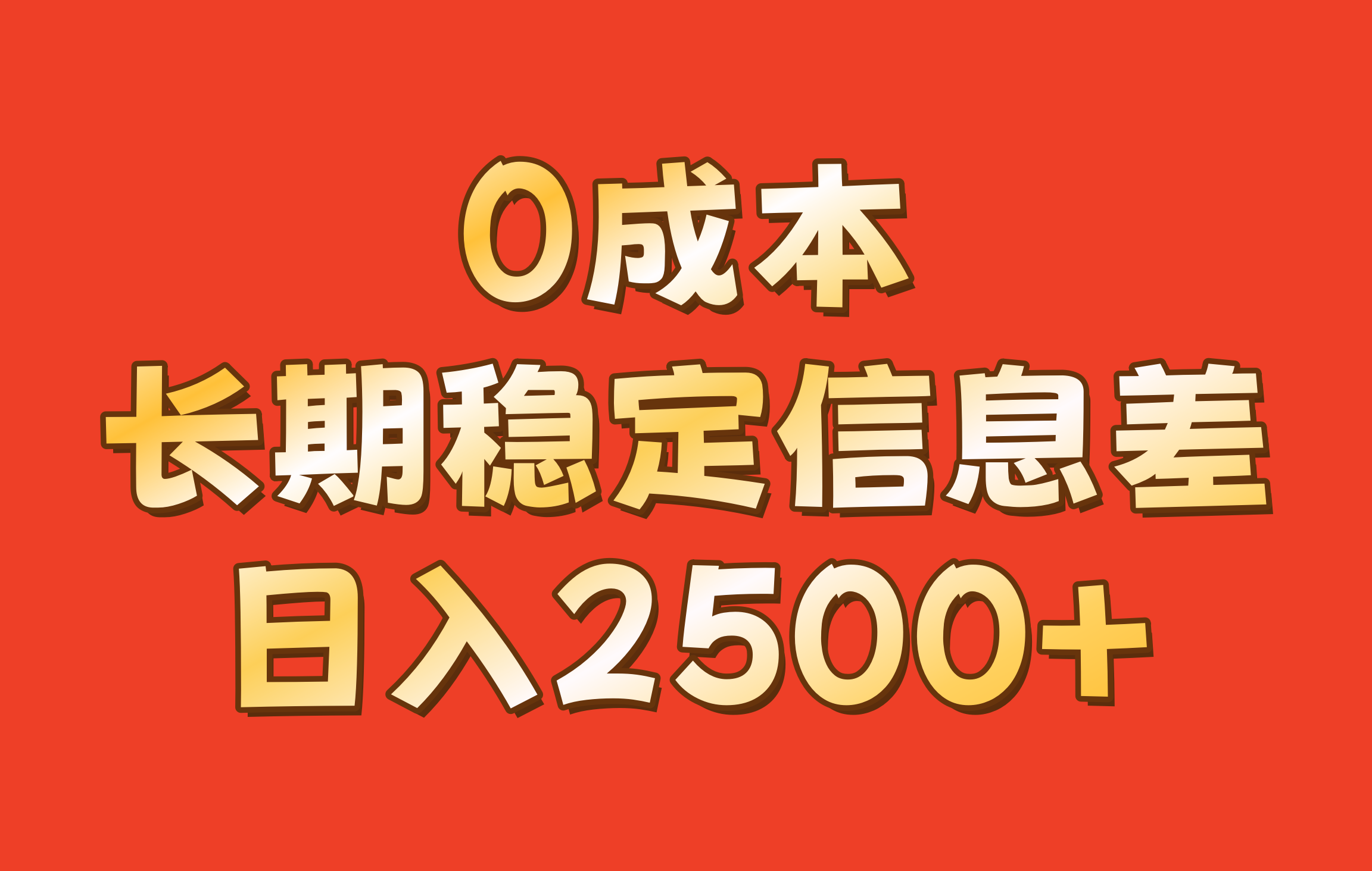 0成本，长期稳定信息差！！日入2500+-我爱自学网