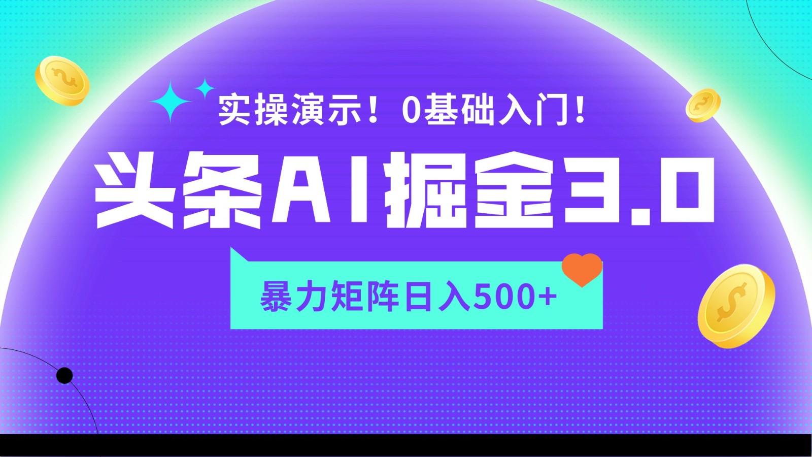 蓝海项目AI头条掘金3.0，矩阵玩法实操演示，轻松日入500+-我爱自学网