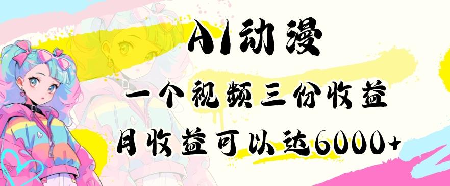 AI动漫教程做一个视频三份收益当月可产出6000多的收益小白可操作【揭秘】-我爱自学网
