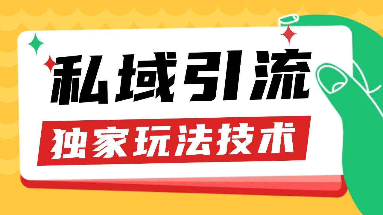 私域引流获客野路子玩法暴力获客 日引200+ 单日变现超3000+ 小白轻松上手-我爱自学网
