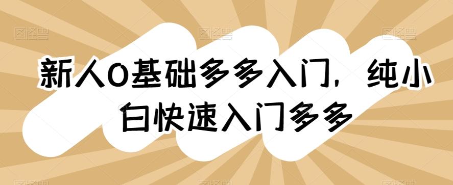 新人0基础多多入门，​纯小白快速入门多多-我爱自学网