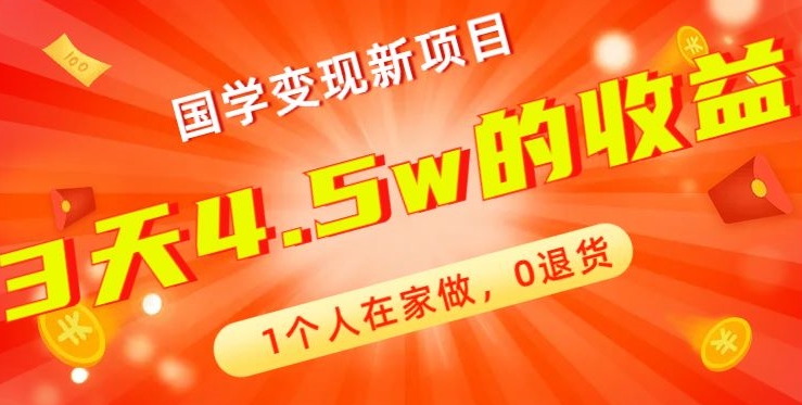 高利润产品，国学带货暴利项目，1人可做，轻松日入过万，适合0基础小白-我爱自学网