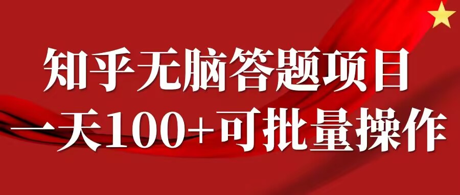 知乎答题项目，日入100+，时间自由，可批量操作【揭秘】-我爱自学网