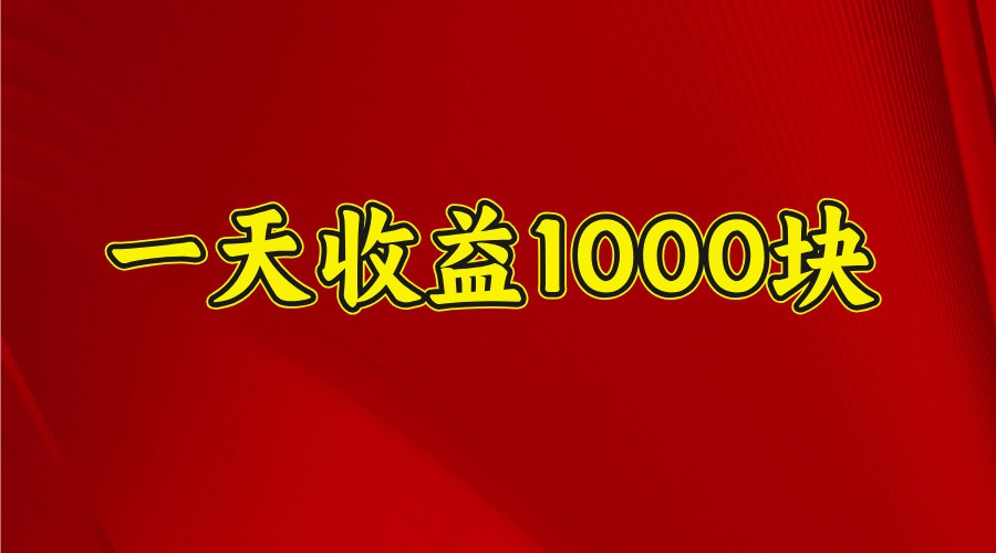 一天收益1000+ 稳定项目，可以做视频号，也可以做快手抖音-我爱自学网