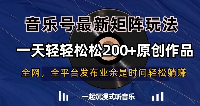 音乐号最新矩阵玩法，一天轻轻松松200+原创作品【揭秘】-我爱自学网
