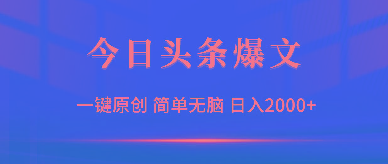 (9953期)今日头条爆文，一键原创，简单无脑，日入2000+-我爱自学网