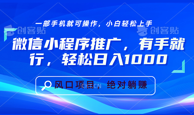 微信小程序推广，有手就行，轻松日入1000+-我爱自学网