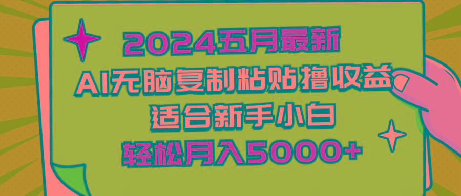 2024五月最新AI撸收益玩法 无脑复制粘贴 新手小白也能操作 轻松月入5000+-我爱自学网