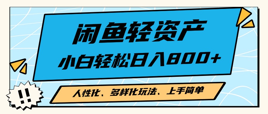 闲鱼轻资产，人性化、多样化玩法， 小白轻松上手，学会轻松日入2000+-我爱自学网