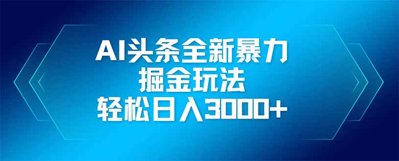 AI头条全新暴利掘金玩法，矩阵操作，轻松日入3000+-我爱自学网