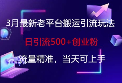 3月最新老平台搬运引流玩法，日引流500+创业粉，流量精准，当天可上手-我爱自学网