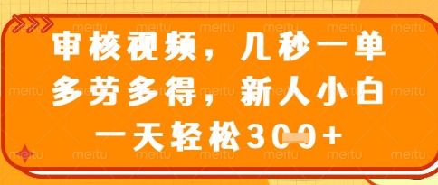 视频审核员，几秒一单，不限时间，不限地点，多做多得，新人小白一天轻松几张+【揭秘】-我爱自学网