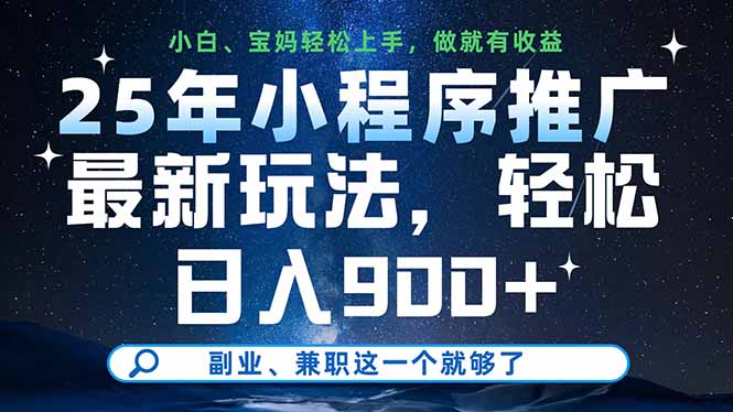 25年小程序推广最新玩法，轻松日入900+，副业、兼职这一个就够了-我爱自学网