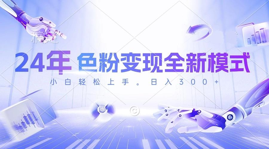 24年色粉变现全新模式，几分钟做好一个视频，小白可上手，每天半小时收…-我爱自学网
