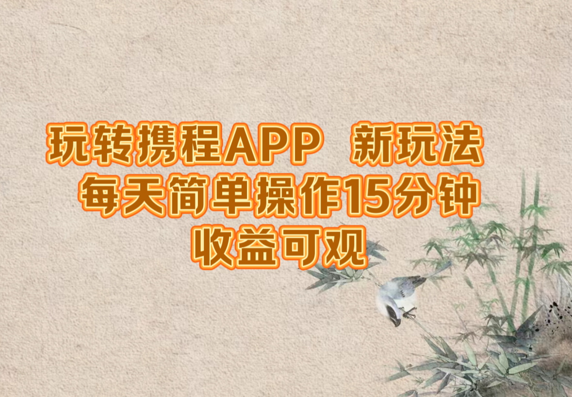 玩转携程APP，新玩法，每天简单操作15分钟，收益可观-我爱自学网