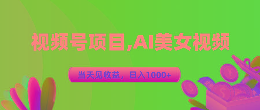 视频号蓝海项目,AI美女视频，当天见收益，日入1000+-我爱自学网