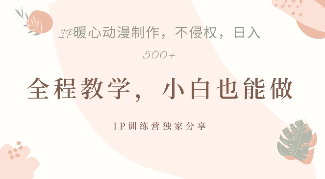 借助IP动画制作，暴力起号，日入5张【揭秘】-我爱自学网
