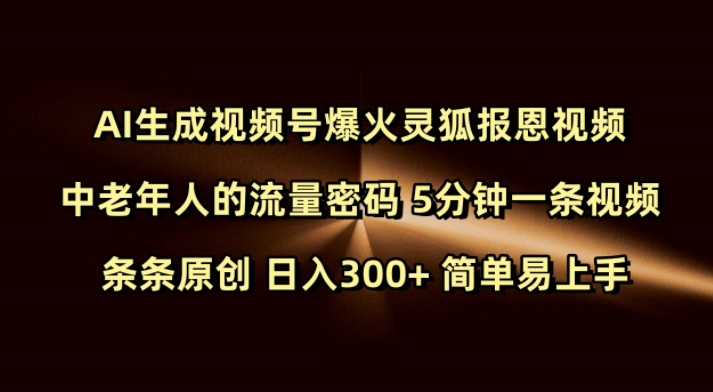 Ai生成视频号爆火灵狐报恩视频 中老年人的流量密码 5分钟一条视频 条条原创 日入300+ 简单易上手-我爱自学网