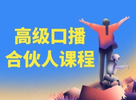 高级口播合伙人课程，百万粉丝博主教您提高口播能力-我爱自学网
