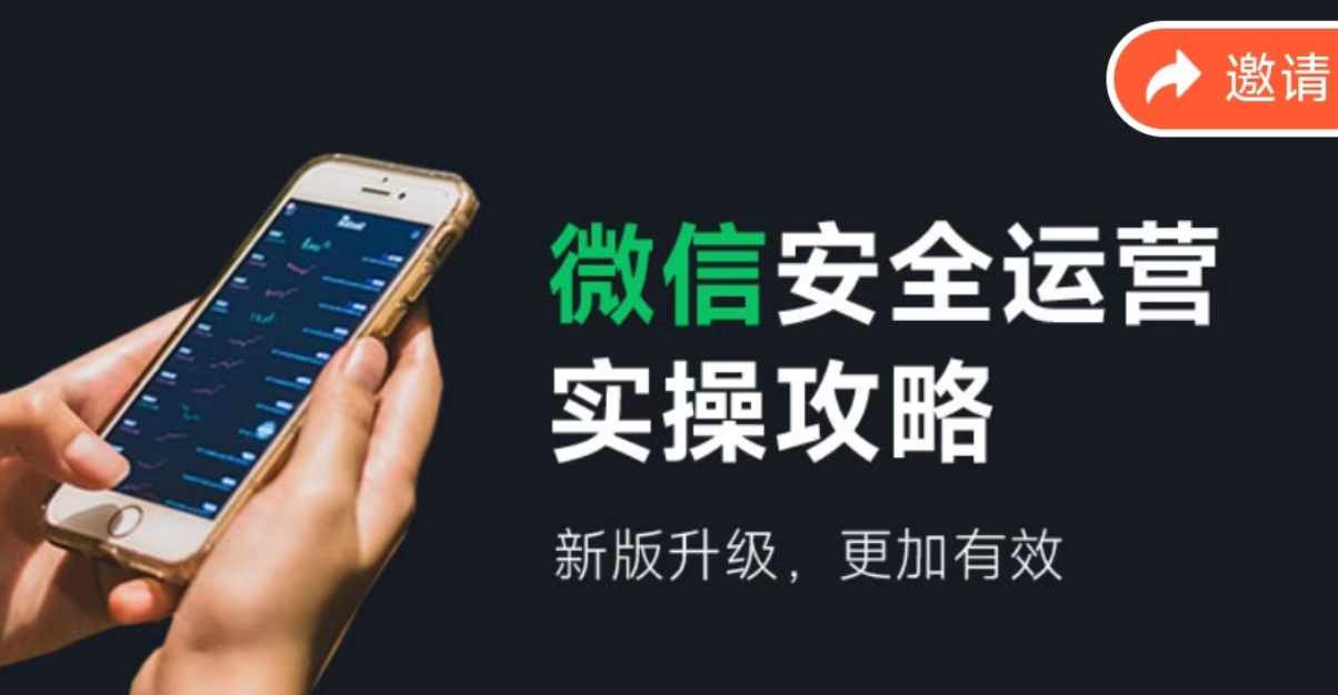 微信安全运营实操攻略，新版升级，更加有效-我爱自学网