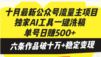 十月最新公众号流量主项目，独家AI工具一键洗稿单号日赚500+，六条作品…-我爱自学网