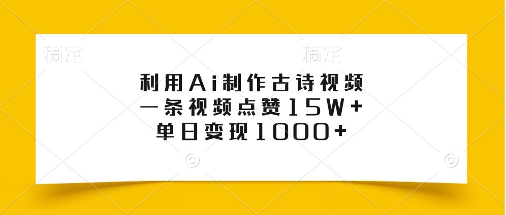 利用Ai制作古诗视频，一条视频点赞15W+，单日变现1000+-我爱自学网
