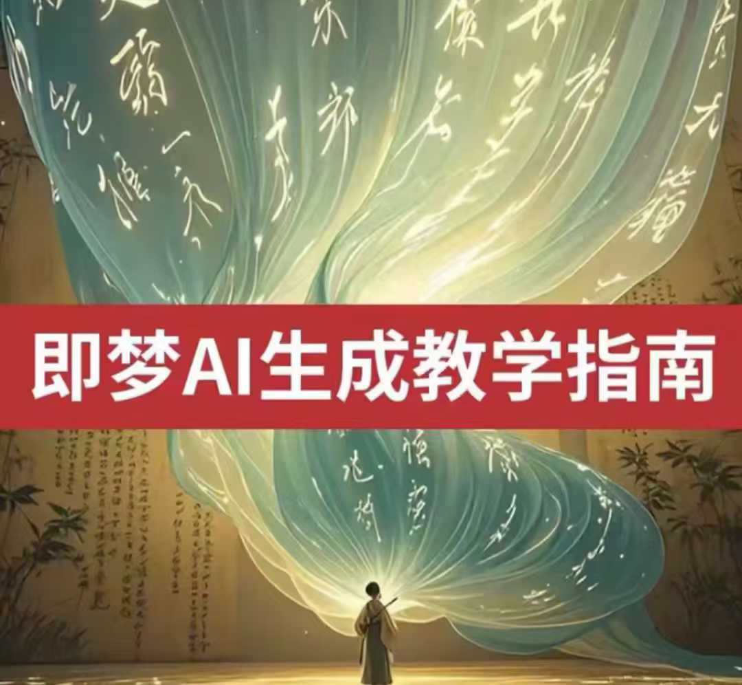 2025即梦ai生成视频教程，一学就会国内免费文字生成视频图片生成视频-我爱自学网