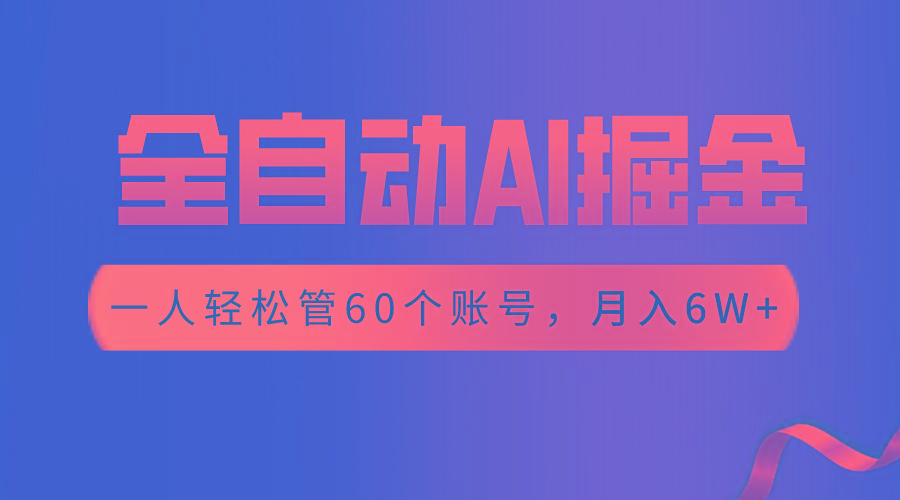 【独家揭秘】一插件搞定！全自动采集生成爆文，一人轻松管60个账号 月入6W+-我爱自学网