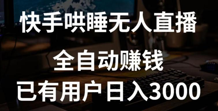 快手哄睡无人直播+独家挂载技术，已有用户日入3000+【赚钱流程+直播素材】【揭秘】-我爱自学网