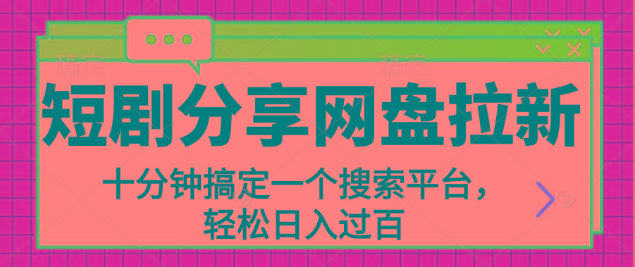 分享短剧网盘拉新，十分钟搞定一个搜索平台，轻松日入过百-我爱自学网