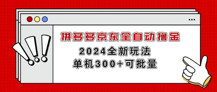 拼多多京东全自动撸金，单机300+可批量-我爱自学网