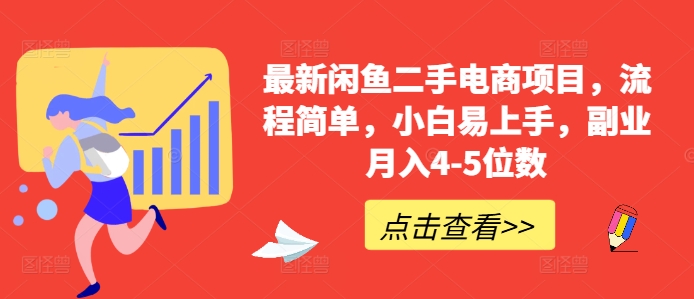 最新闲鱼二手电商项目，流程简单，小白易上手，副业月入4-5位数!-我爱自学网