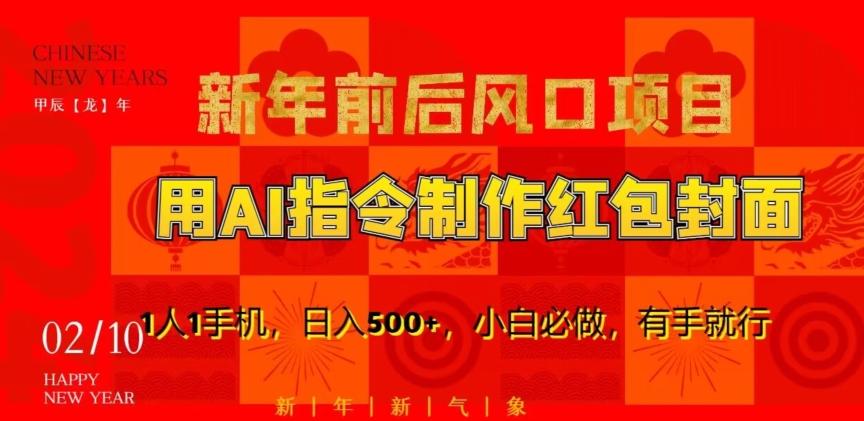 新年前后风口项目，用AI绘画指令制作红包封面，1人1手机，日入500+，小白必做，有手就行【揭秘】-我爱自学网