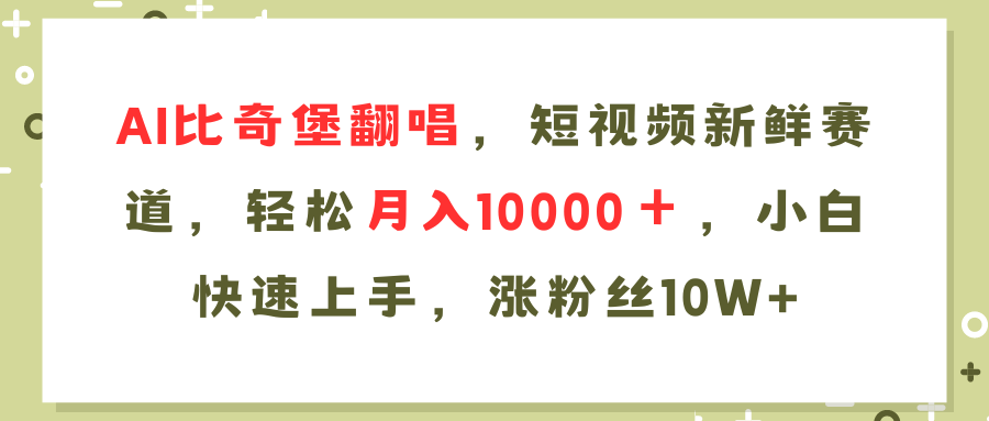 AI比奇堡翻唱歌曲，短视频新鲜赛道，轻松月入10000＋，小白快速上手，…-我爱自学网