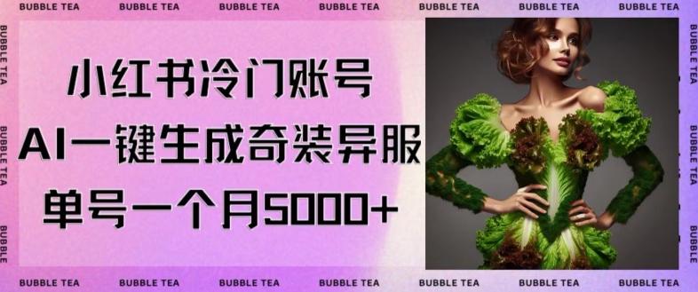 小红书冷门账号，利用AI一键生成奇装异服，单号一月变现5000+【揭秘】-我爱自学网