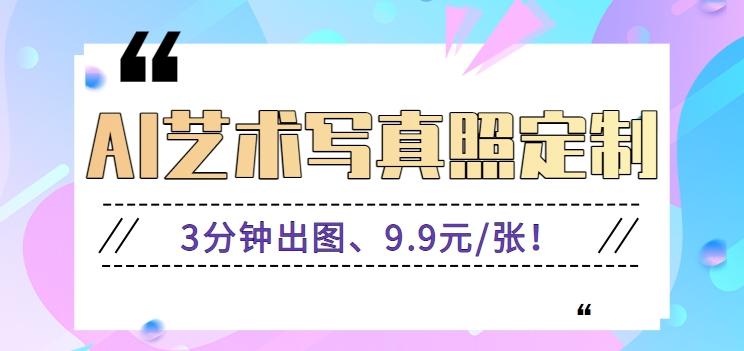 3分钟出图、9.9元/张！下班兼职做「AI婚纱写真定制」【视频教程+免费软件】-我爱自学网