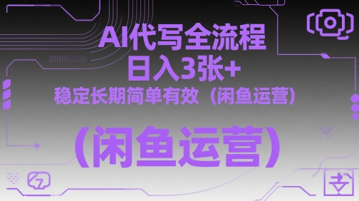 AI代写全流程，日入3张+，稳定长期简单有效(闲鱼运营)-我爱自学网