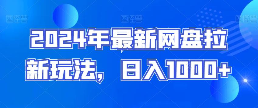 2024年最新网盘拉新玩法，日入1000+-我爱自学网